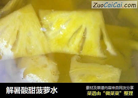 解暑酸甜菠萝水