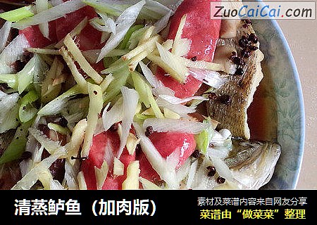 清蒸鲈鱼（加肉版）