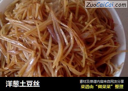 洋葱土豆丝