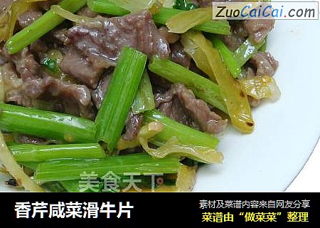 香芹咸菜滑牛片