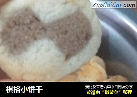 棋格小饼干