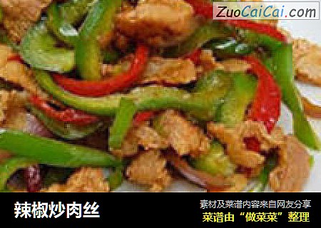 辣椒炒肉丝