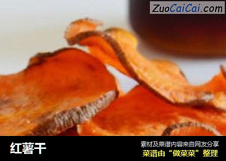 红薯干