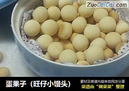 蛋果子（旺仔小馒头）
