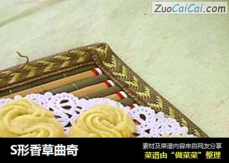 S形香草曲奇