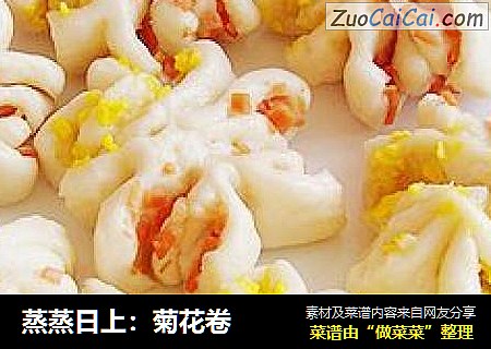 蒸蒸日上：菊花卷