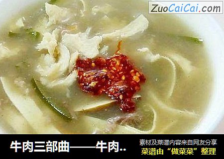 牛肉三部曲