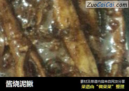 酱烧泥鳅