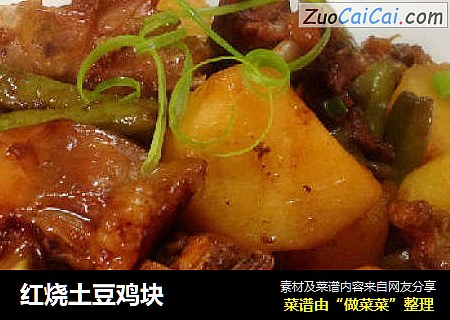 红烧土豆鸡块