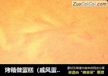 烤箱做蛋糕（戚风蛋糕的做法）