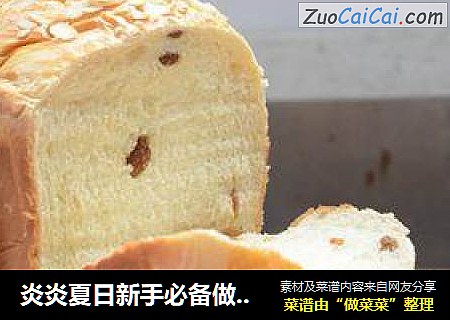炎炎夏日新手必备做面包技巧--一键式葡萄干土司