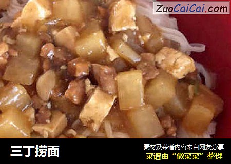 三丁捞面