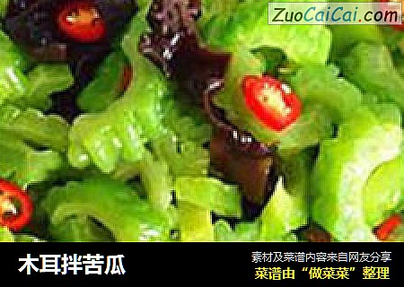 木耳拌苦瓜