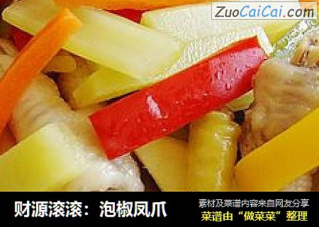 财源滚滚：泡椒凤爪