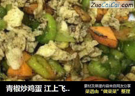 青椒炒鸡蛋 江上飞雪 王洪斌