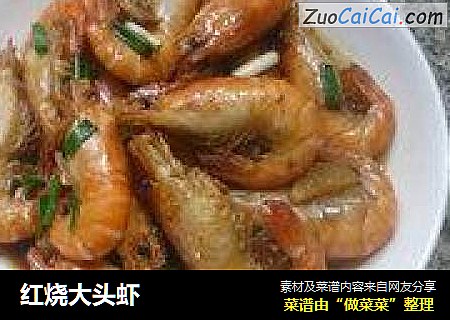 红烧大头虾
