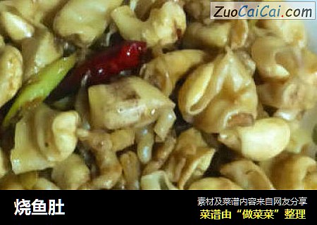烧鱼肚