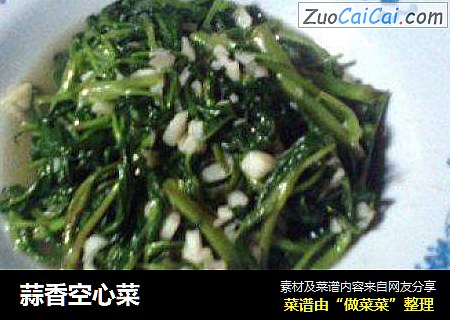 蒜香空心菜