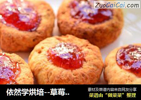 依然学烘培--草莓饼干