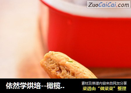 依然学烘培--橄榄油香葱饼干