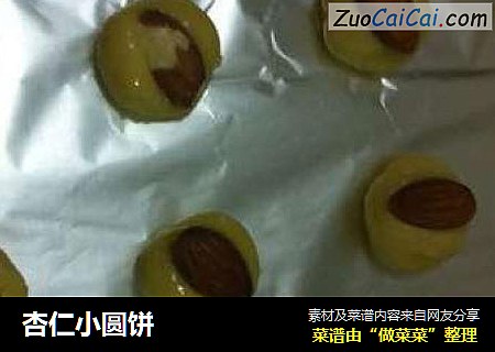 杏仁小圆饼