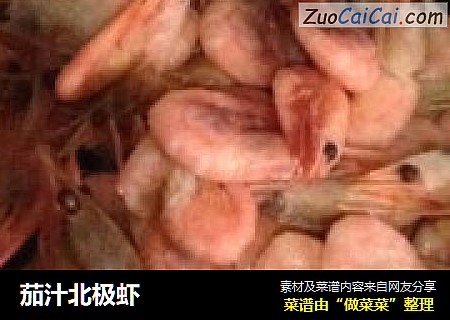 茄汁北极虾