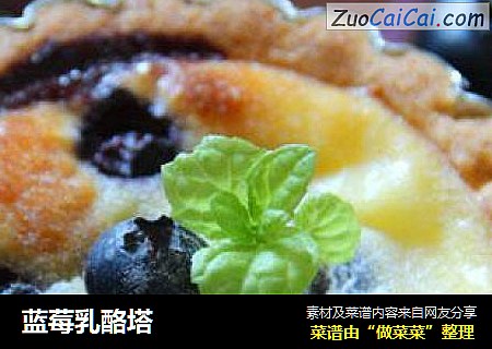 蓝莓乳酪塔