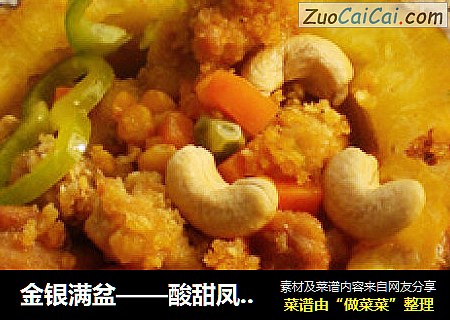 金银满盆——酸甜凤梨咖喱鸡