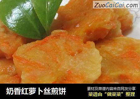奶香红萝卜丝煎饼
