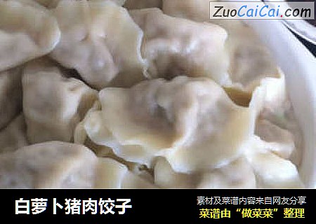 白萝卜猪肉饺子