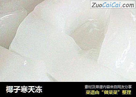 椰子寒天冻