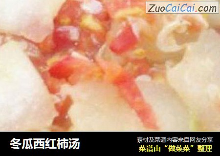 冬瓜西红柿汤