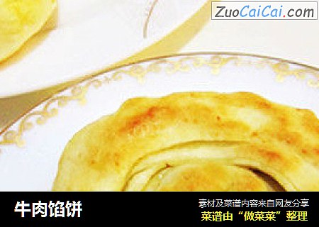 牛肉馅饼