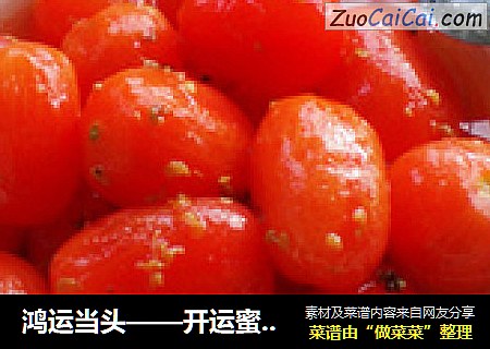 鸿运当头——开运蜜汁小红果
