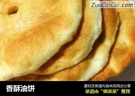 香酥油饼