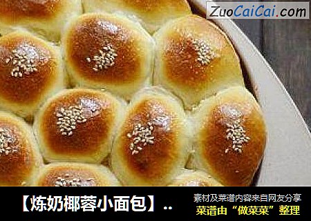 【炼奶椰蓉小面包】奶香浓郁的南洋风味小餐包
