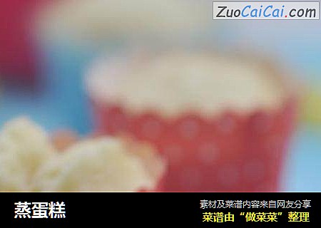 蒸蛋糕