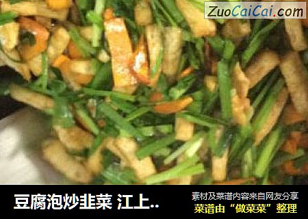 豆腐泡炒韭菜 江上飞雪 王洪斌