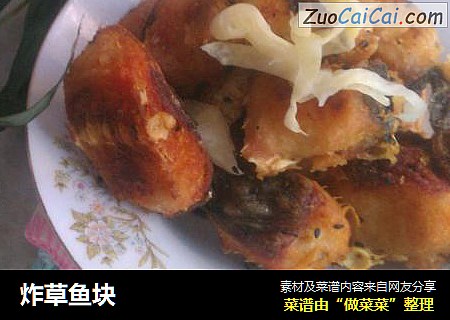 炸草鱼块