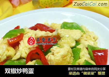 双椒炒鸭蛋