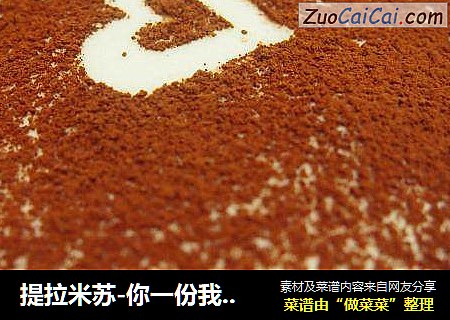 提拉米苏-你一份我一份