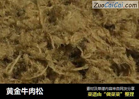 黄金牛肉松