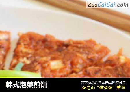 韩式泡菜煎饼