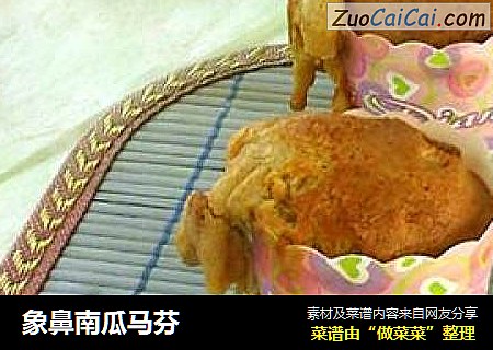 象鼻南瓜马芬