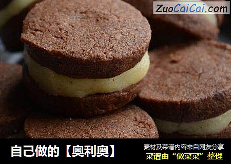 自己做的【奥利奥】