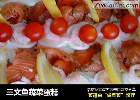 三文鱼蔬菜蛋糕