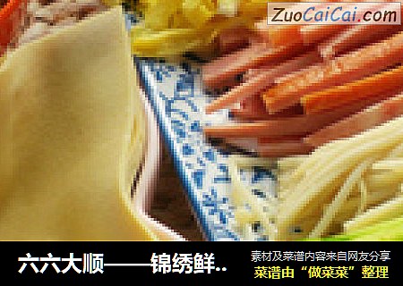 六六大顺——锦绣鲜蔬豆皮卷
