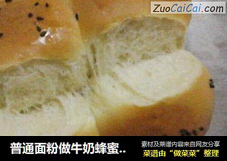 普通面粉做牛奶蜂蜜餐包