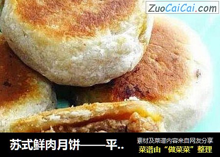 苏式鲜肉月饼——平底锅版