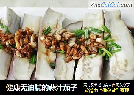 健康无油腻的蒜汁茄子
